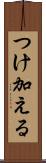 つけ加える Scroll
