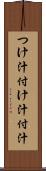 つけ汁 Scroll