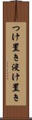 つけ置き Scroll