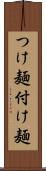 つけ麺 Scroll