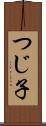 つじ子 Scroll