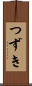 つずき Scroll
