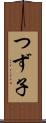 つず子 Scroll