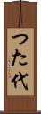 つた代 Scroll