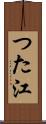つた江 Scroll