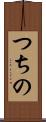 つちの Scroll