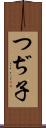 つぢ子 Scroll