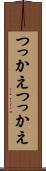 つっかえつっかえ Scroll