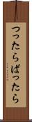 つったらぱったら Scroll