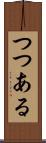 つつある Scroll