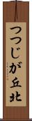 つつじが丘北 Scroll