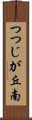 つつじが丘南 Scroll