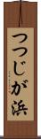 つつじが浜 Scroll