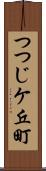 つつじケ丘町 Scroll