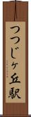 つつじヶ丘駅 Scroll