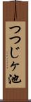 つつじヶ池 Scroll