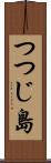 つつじ島 Scroll