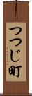 つつじ町 Scroll