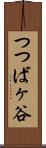 つつばヶ谷 Scroll