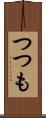 つつも Scroll