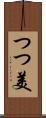 つつ美 Scroll