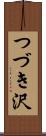 つづき沢 Scroll
