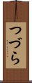 つづら Scroll