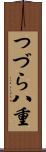 つづら八重 Scroll