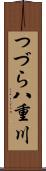 つづら八重川 Scroll