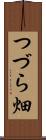 つづら畑 Scroll