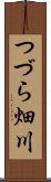 つづら畑川 Scroll