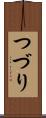 つづり Scroll