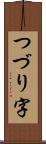 つづり字 Scroll