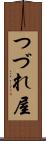 つづれ屋 Scroll