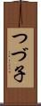 つづ子 Scroll