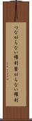 つながらない権利 Scroll