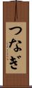 つなぎ Scroll