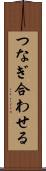 つなぎ合わせる Scroll