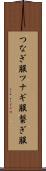 つなぎ服 Scroll