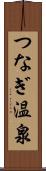 つなぎ温泉 Scroll