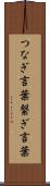 つなぎ言葉 Scroll