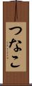 つなこ Scroll