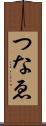 つなゑ Scroll