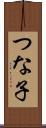 つな子 Scroll