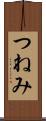 つねみ Scroll