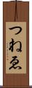 つねゑ Scroll