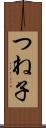 つね子 Scroll
