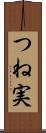 つね実 Scroll