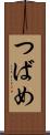 つばめ Scroll