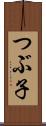 つぶ子 Scroll